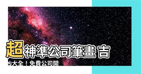 公司筆畫 吉凶|【公司名稱筆畫吉凶】公司名稱筆畫吉凶大公開！免費。